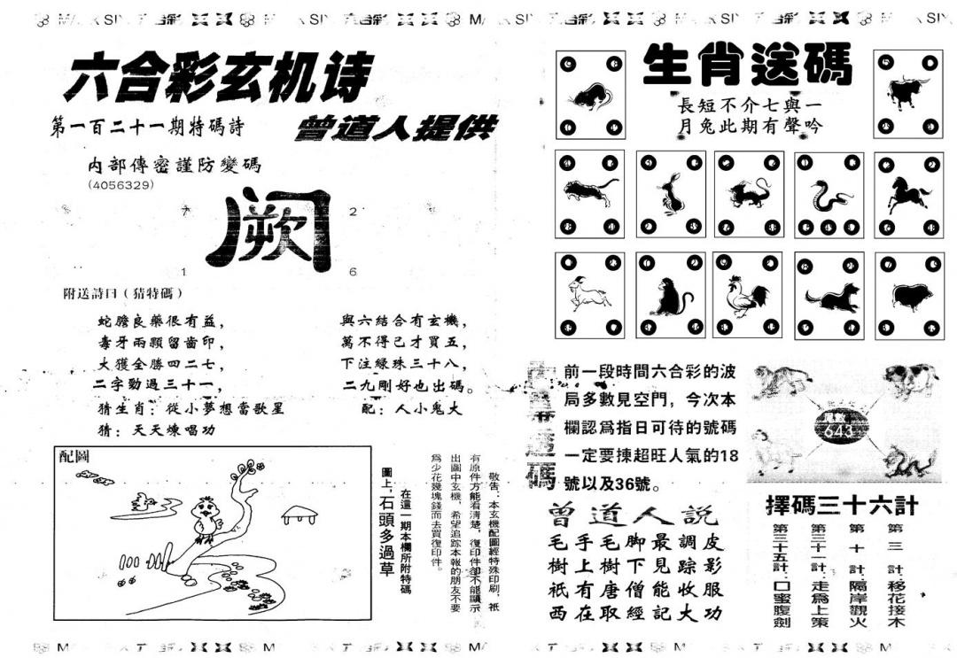 六合彩121期另新内幕B(黑白)