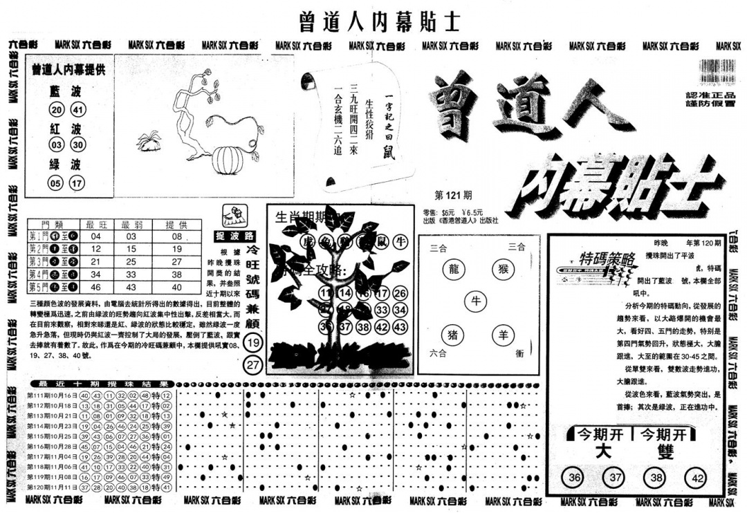 六合彩121期另内幕贴士A(黑白)