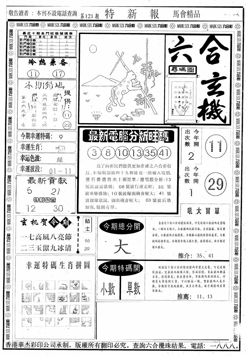 六合彩121期另版特新报A(黑白)