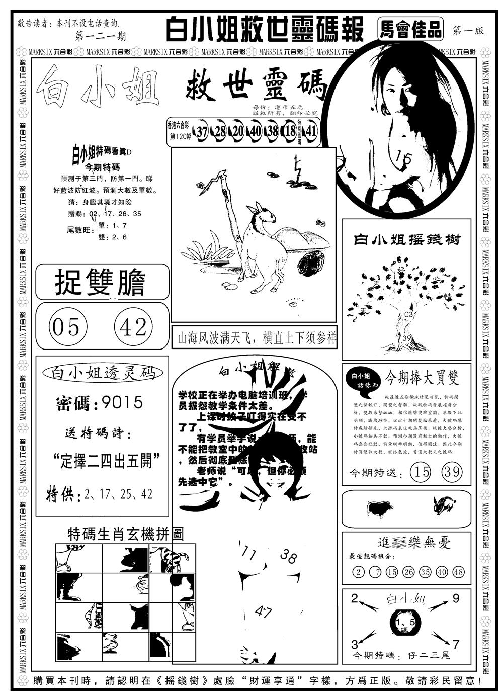 六合彩121期另版白姐龙卷风A(黑白)