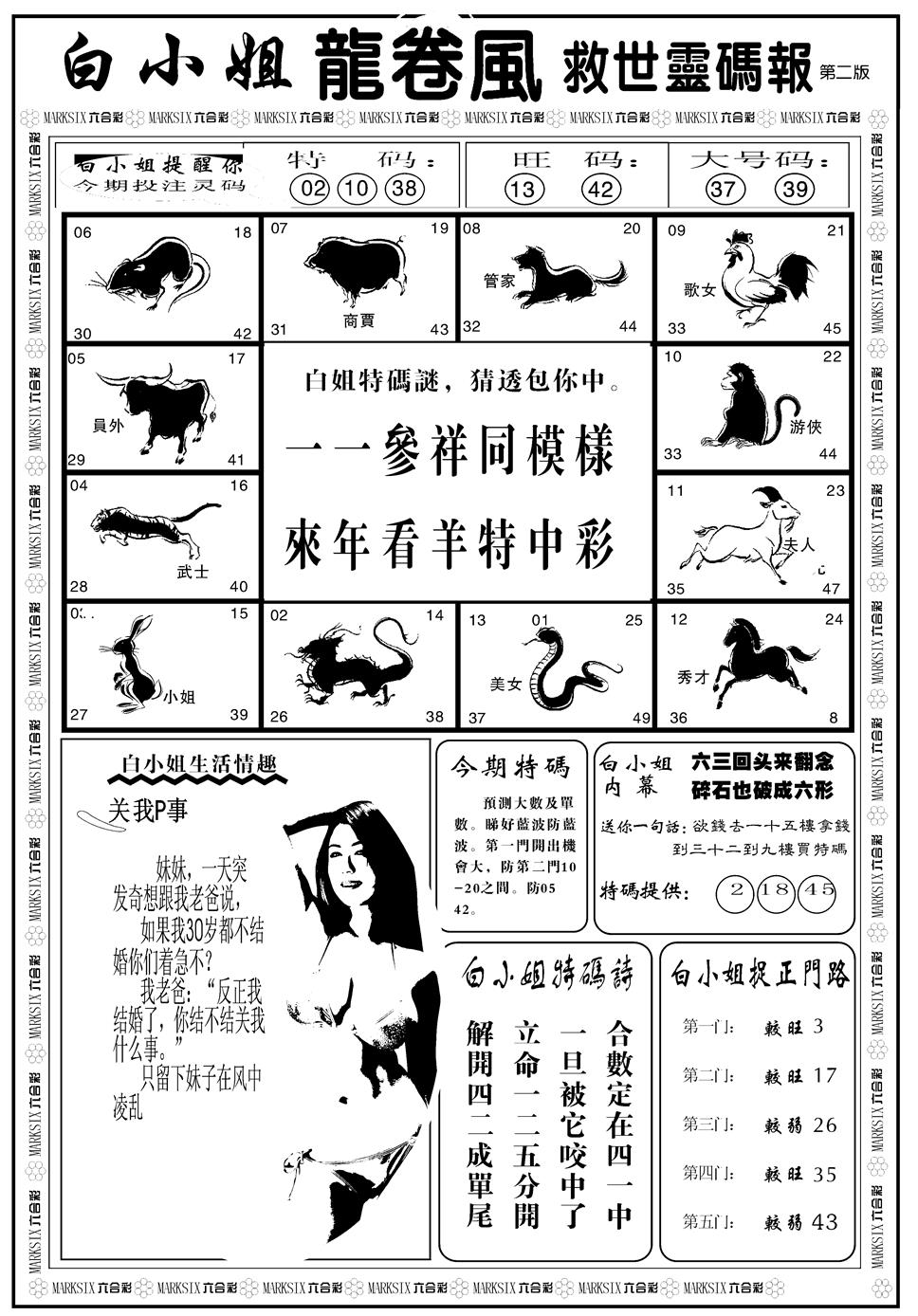 六合彩121期另版白姐龙卷风B(黑白)