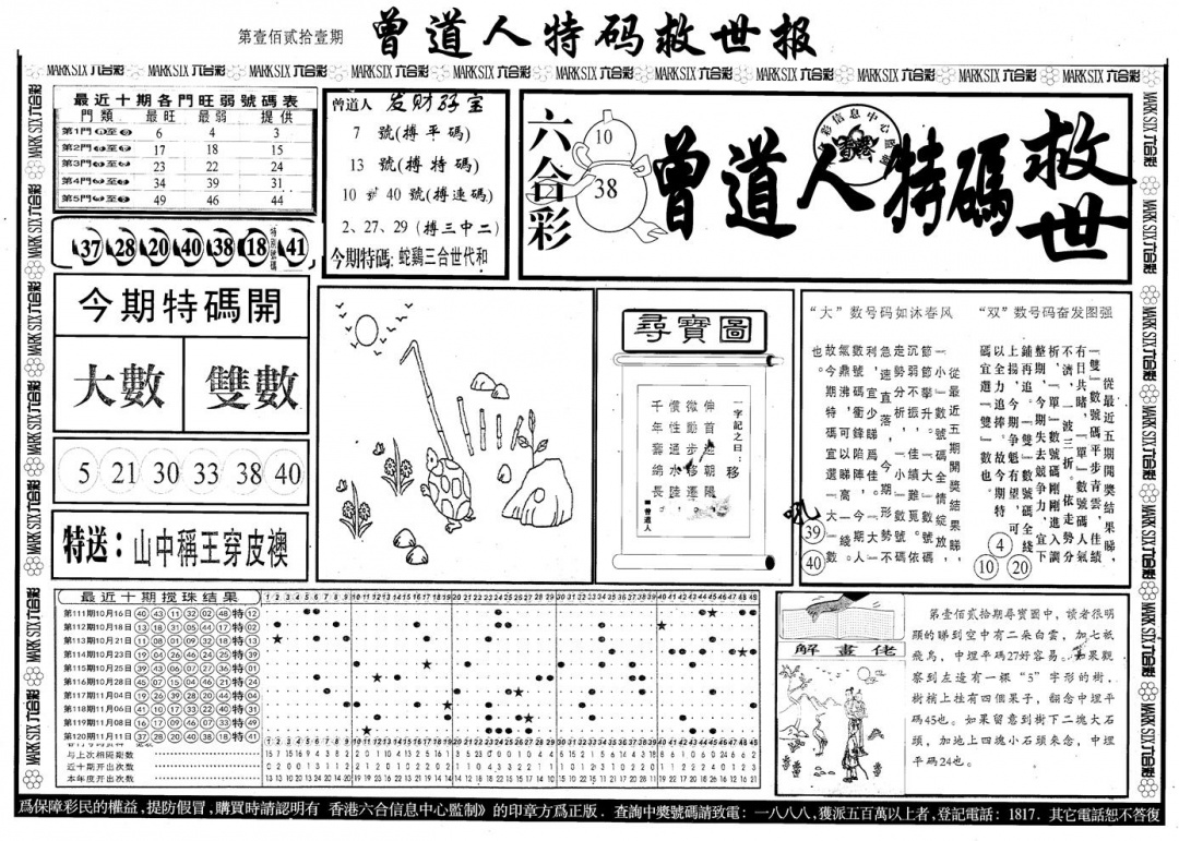 六合彩121期另版曾道特码救世A(黑白)