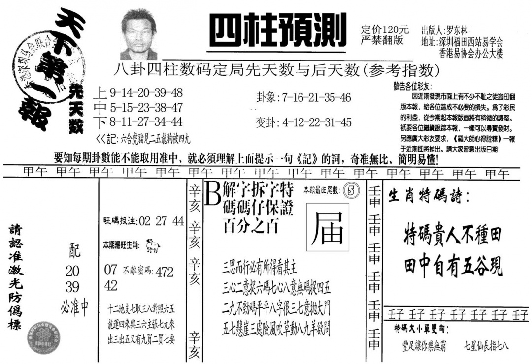 六合彩121期另版老四柱预测A(黑白)