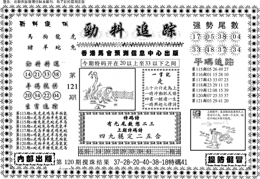 六合彩121期劲料追踪(黑白)