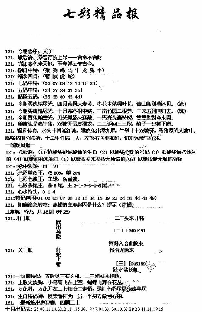 六合彩121期七彩精品报(新图)(黑白)