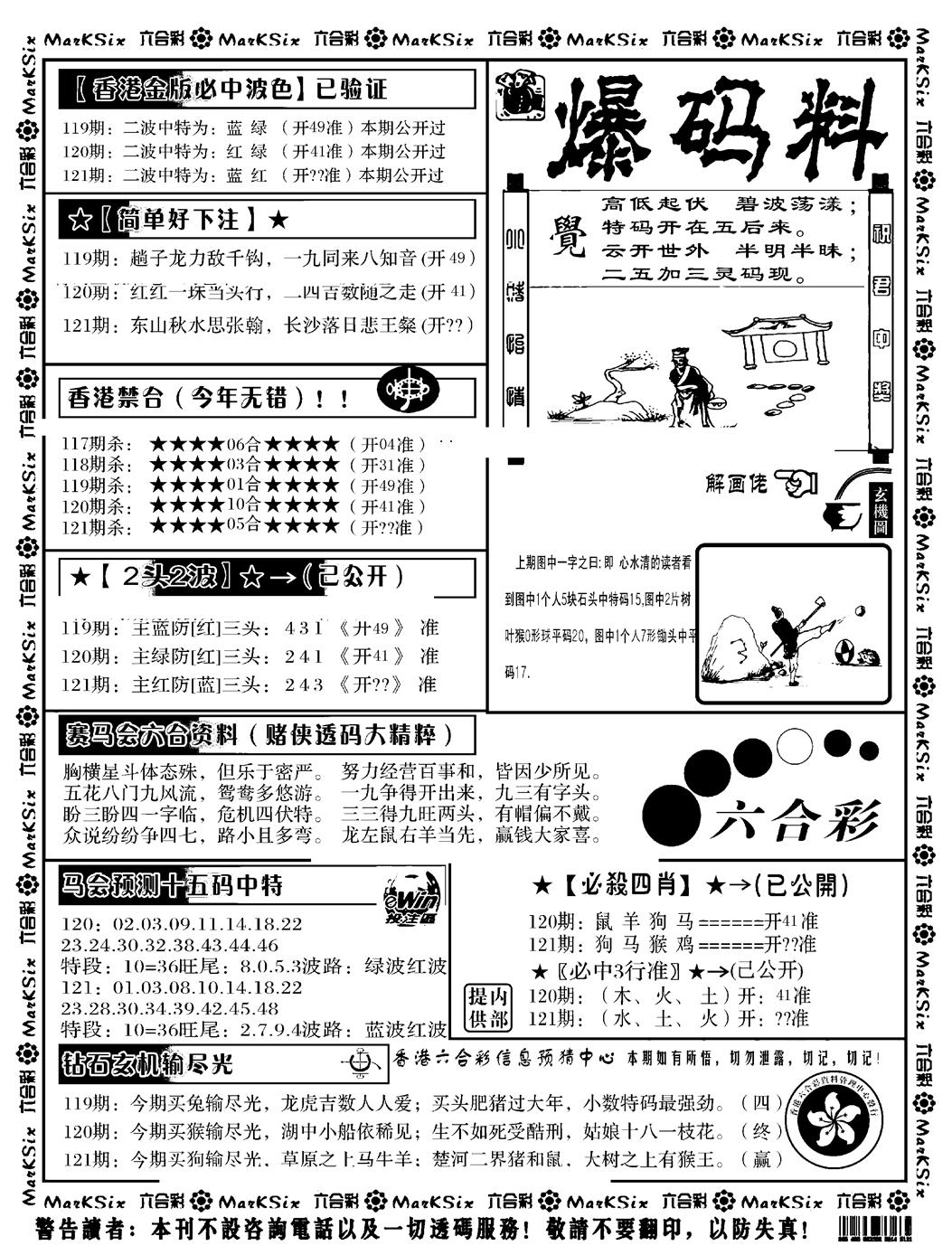 六合彩121期爆码料B(黑白)
