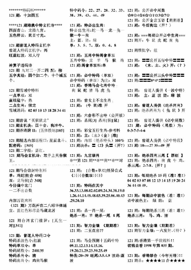 六合彩121期正版六合彩资料B(黑白)