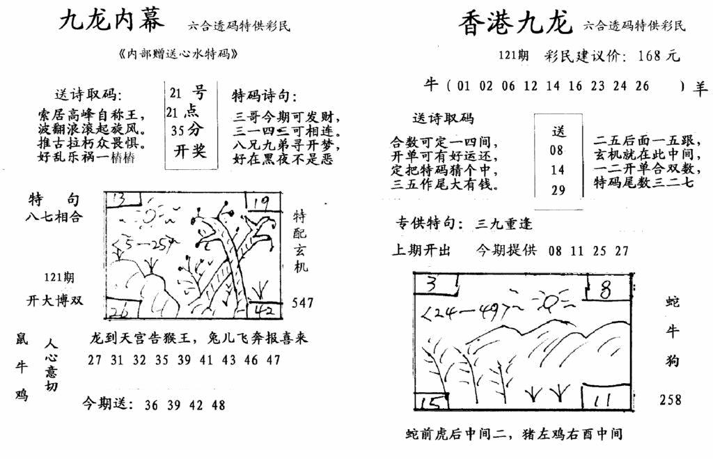 六合彩121期九龙内幕-开奖报(早图)(黑白)