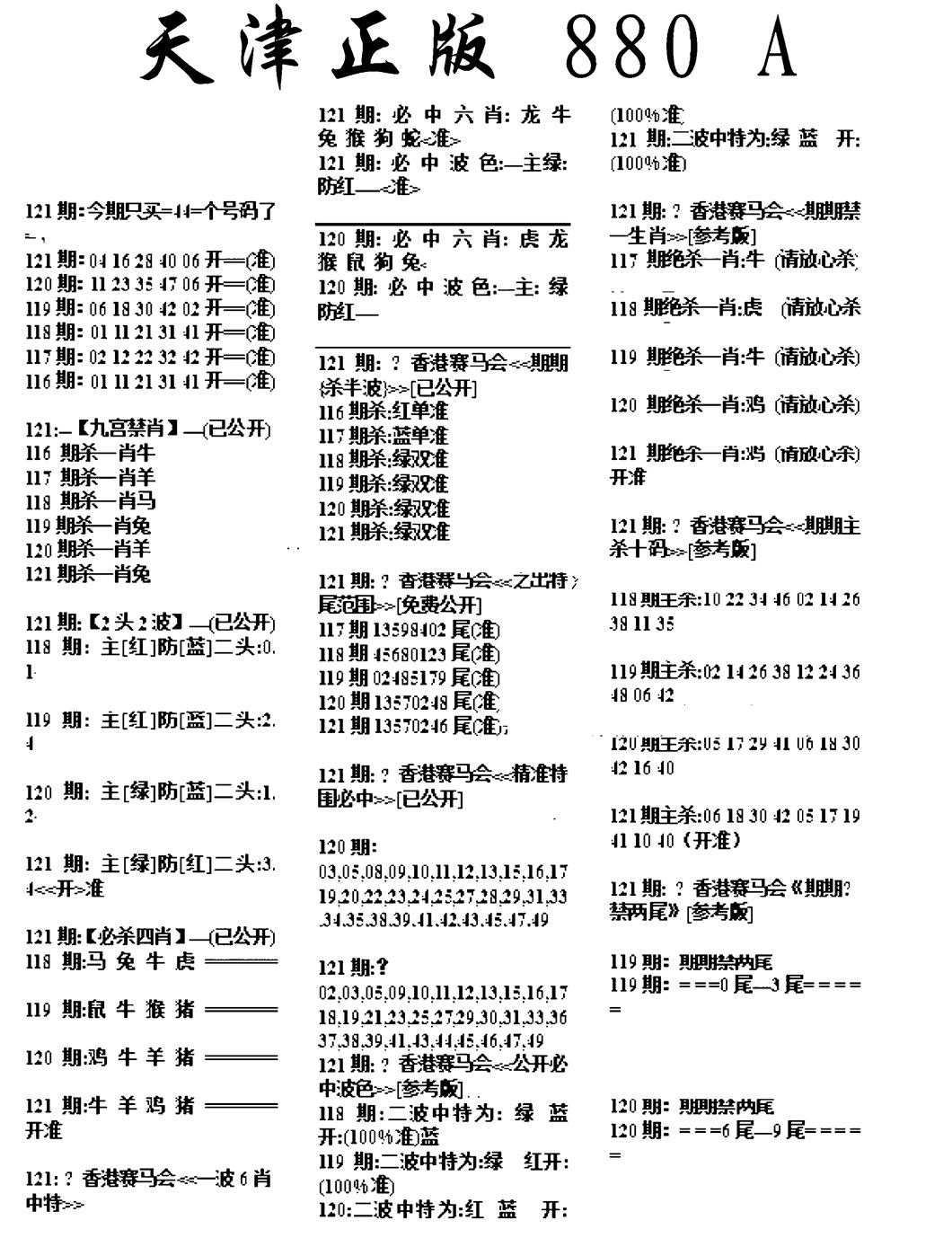六合彩121期天津正版880A(黑白)