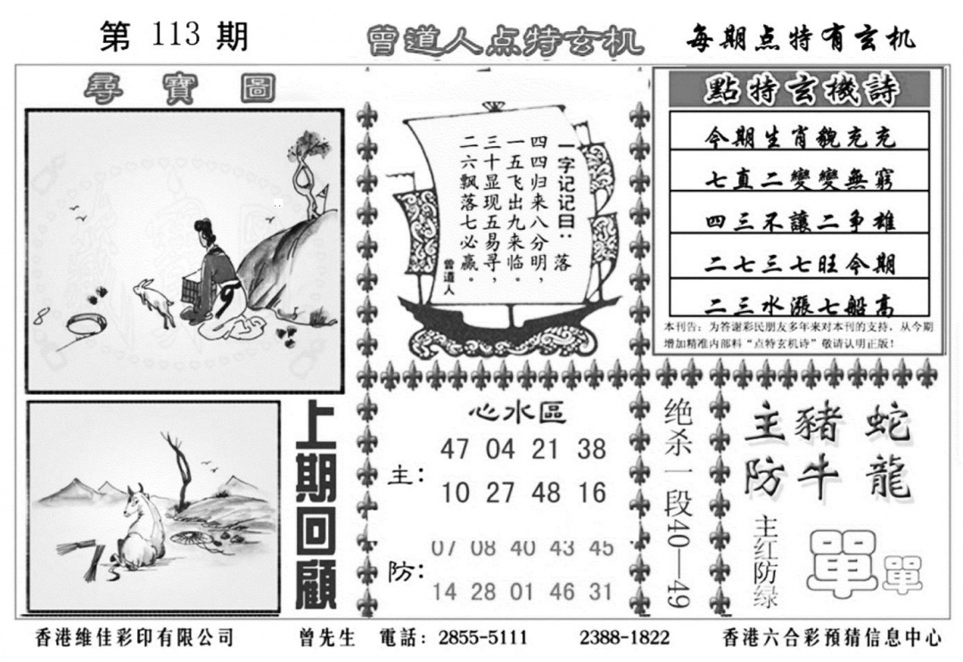 六合彩121期曾道人点特玄机加大版(黑白)