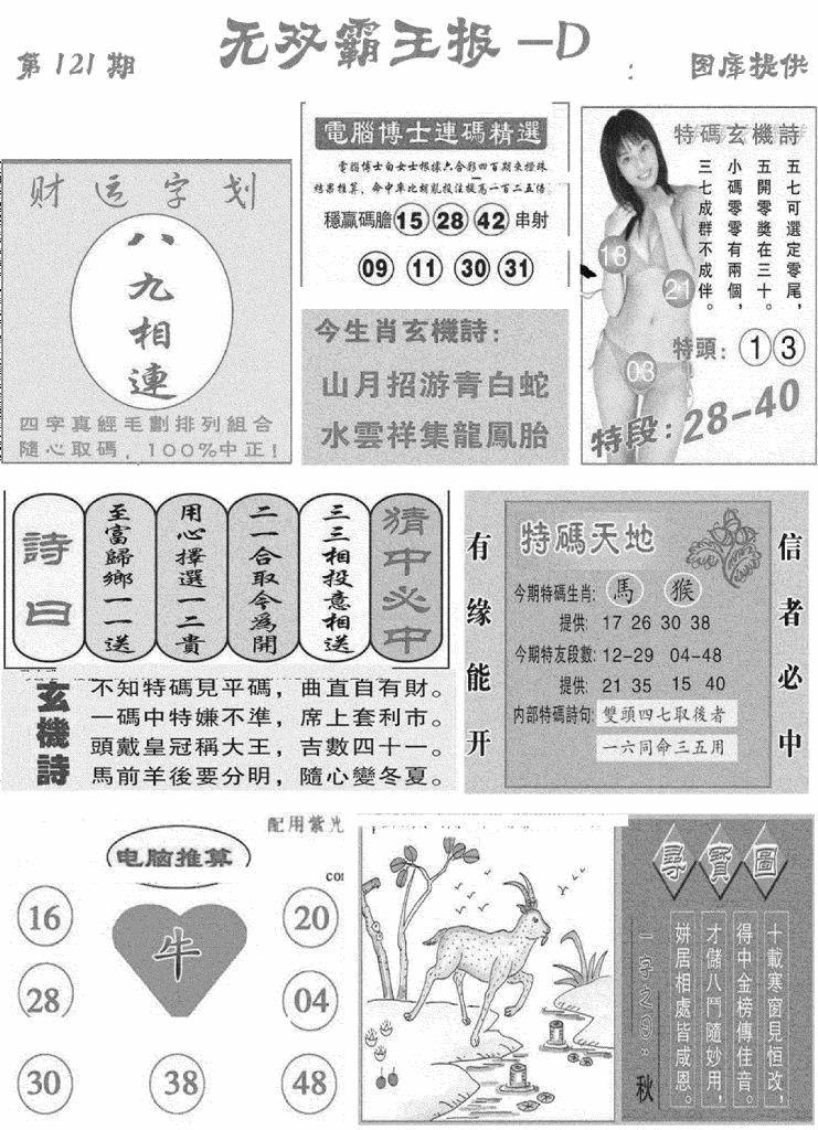 六合彩121期无双霸王报D(新图)(黑白)