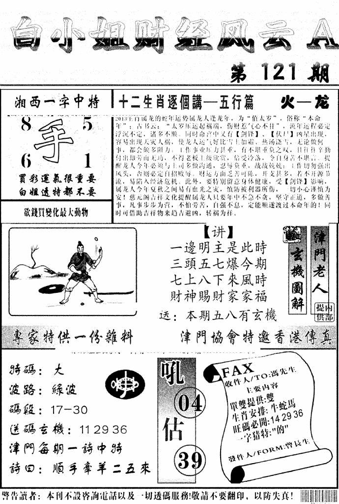 六合彩121期白小姐财经风云A(新图)(黑白)