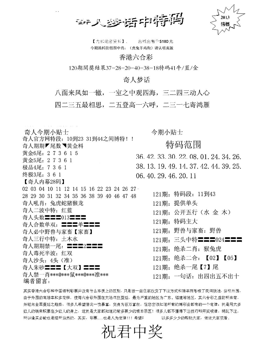 六合彩121期奇人梦话中特码(黑白)