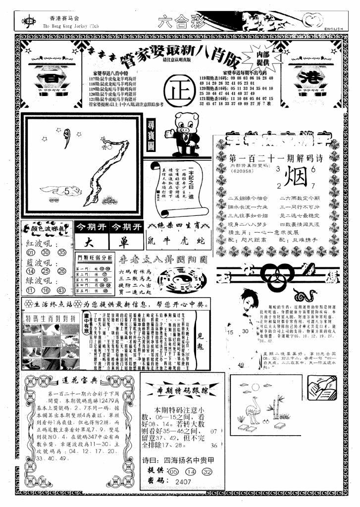六合彩121期管家婆八肖版(新)(黑白)