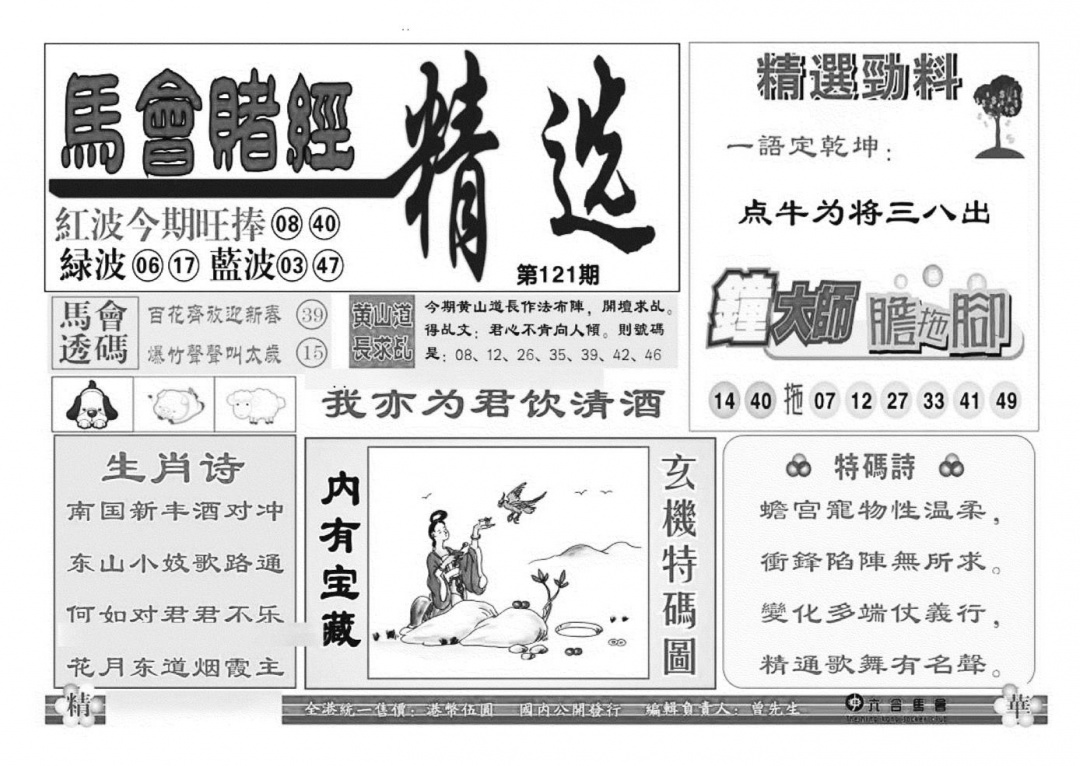六合彩121期赌经精选(特准)(黑白)