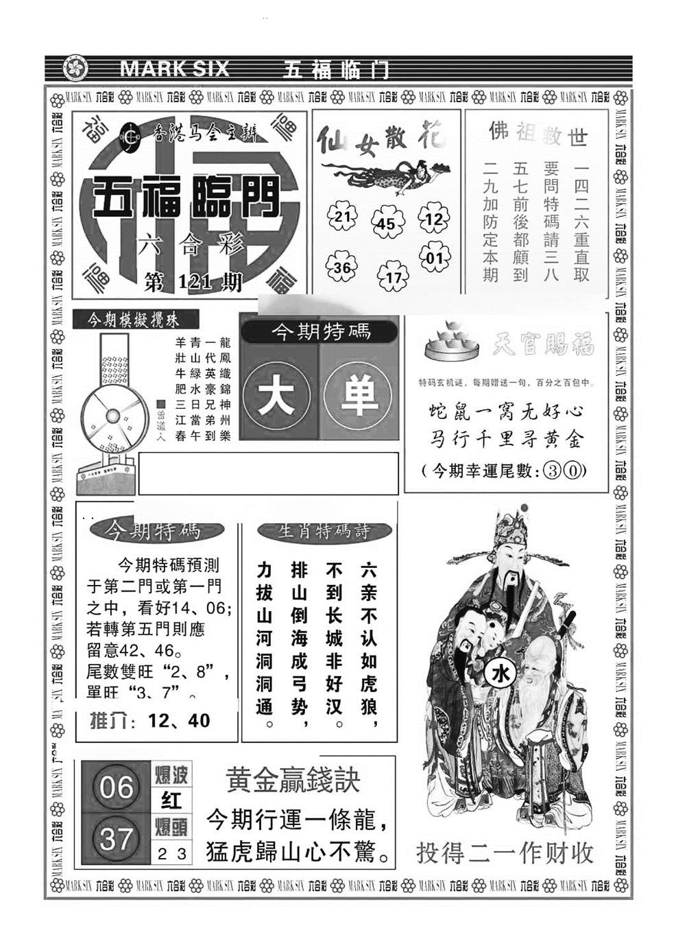 六合彩121期五福临门(特准)(黑白)