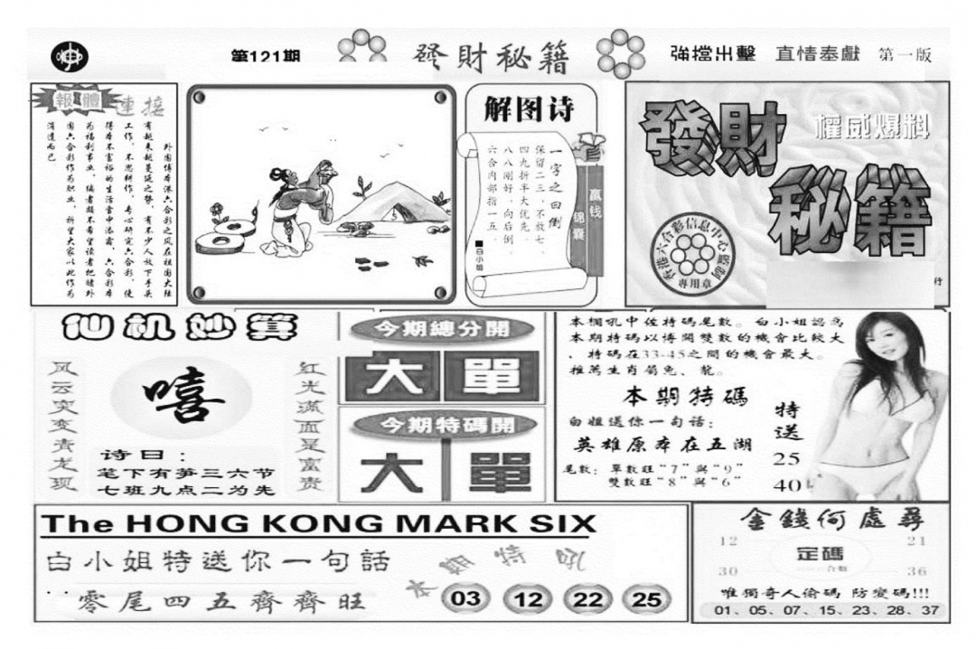 六合彩121期发财秘籍A（新图）(黑白)