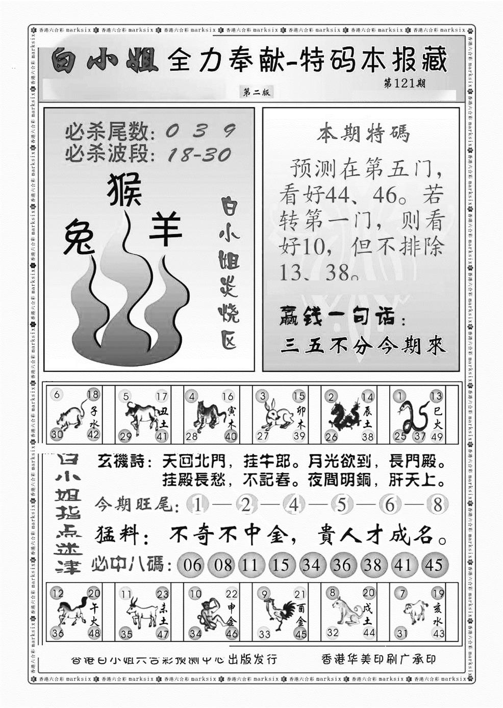 六合彩121期白小姐救世民B（新图）(黑白)