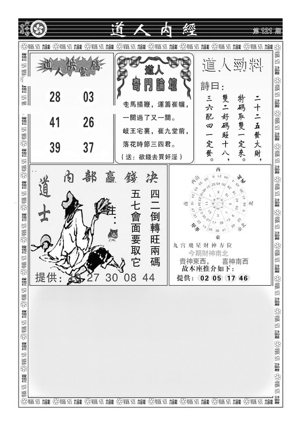 六合彩121期道人内经（新图）(黑白)