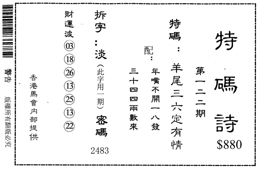 六合彩122期特码诗880(黑白)