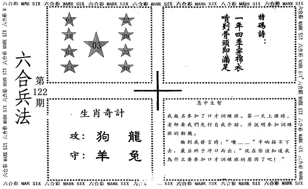 六合彩122期六合兵法(黑白)