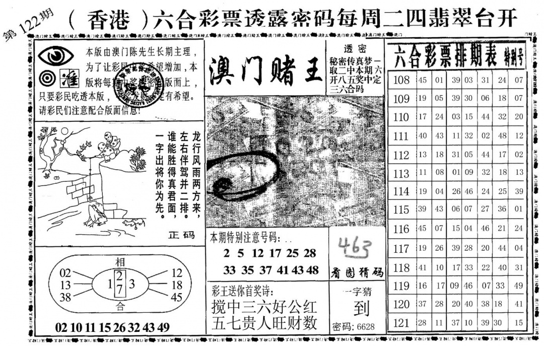 六合彩122期澳门堵王(黑白)