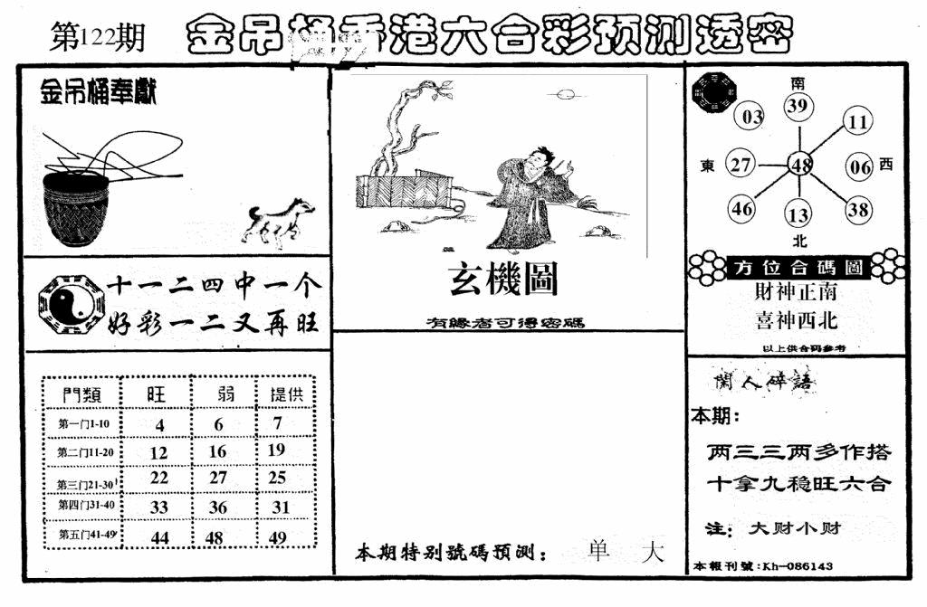 六合彩122期老金吊桶(黑白)