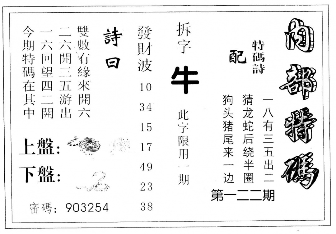 六合彩122期内部特码(黑白)