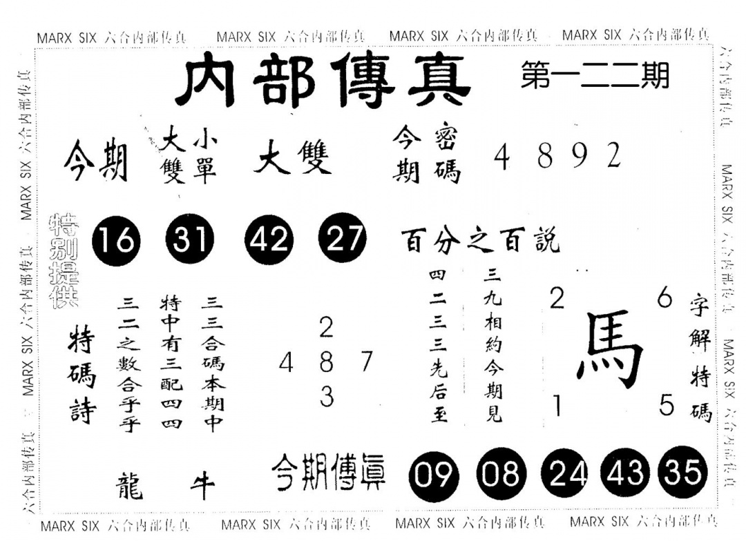 六合彩122期内部传真(黑白)