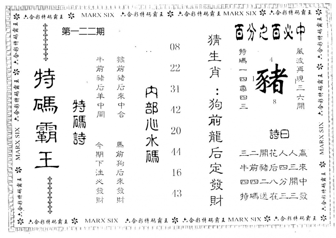 六合彩122期特码霸王(黑白)