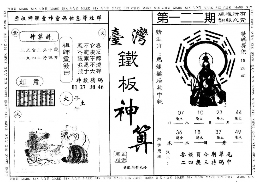 六合彩122期台湾铁板(黑白)