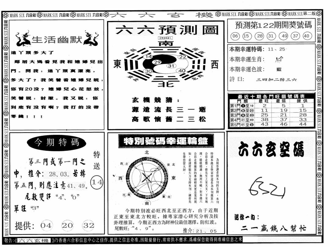 六合彩122期六六玄机B(黑白)