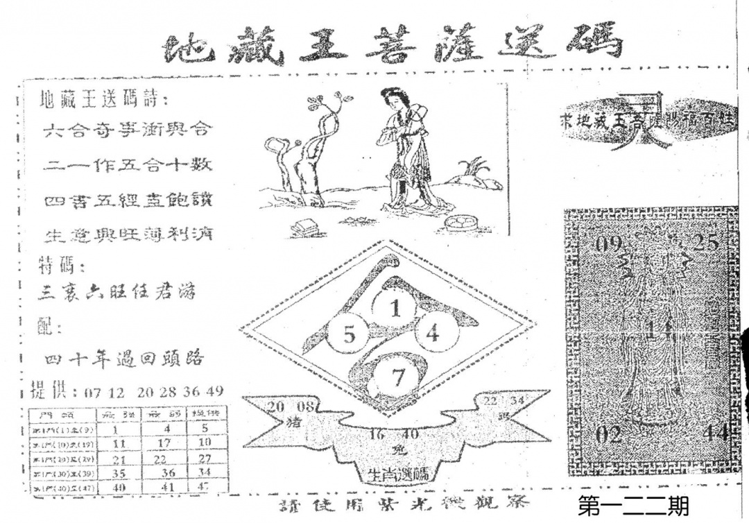 六合彩122期老版地藏王(黑白)