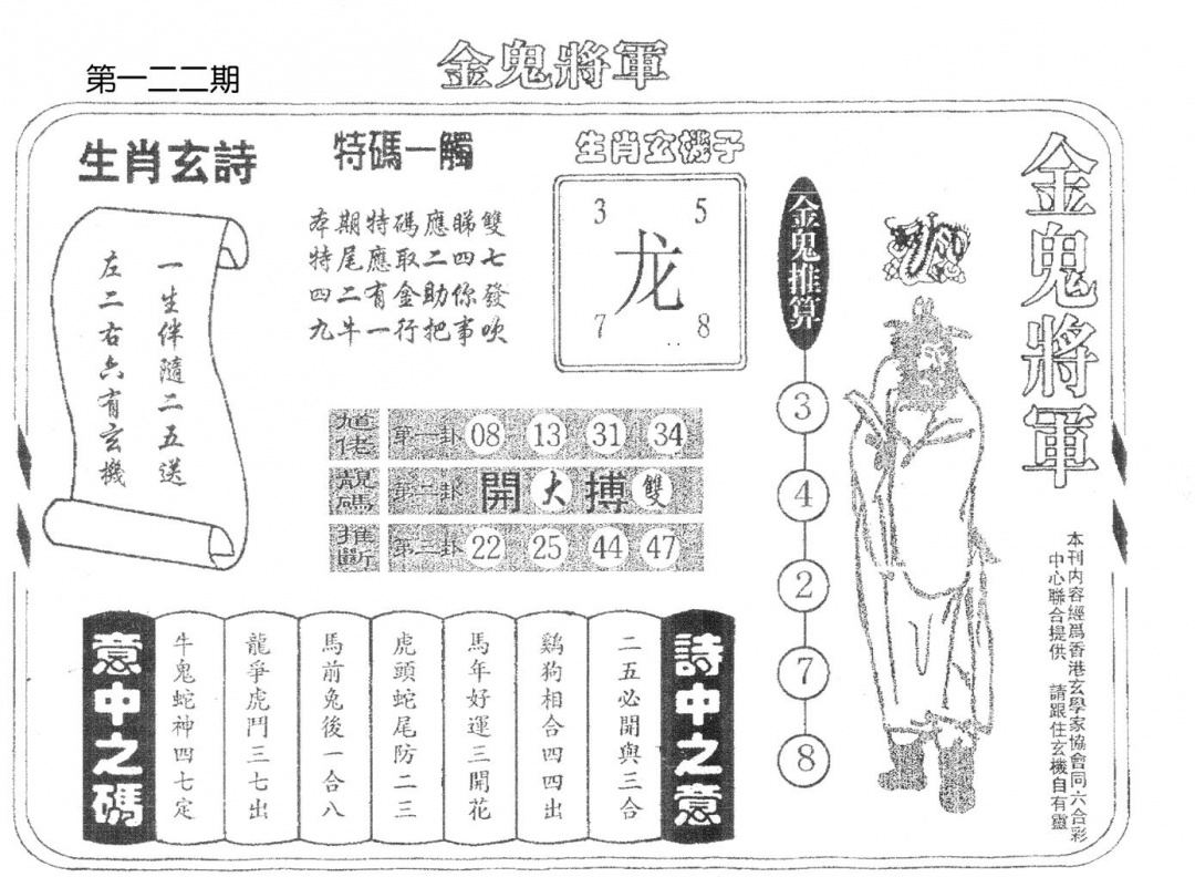 六合彩122期老版金鬼将军(黑白)