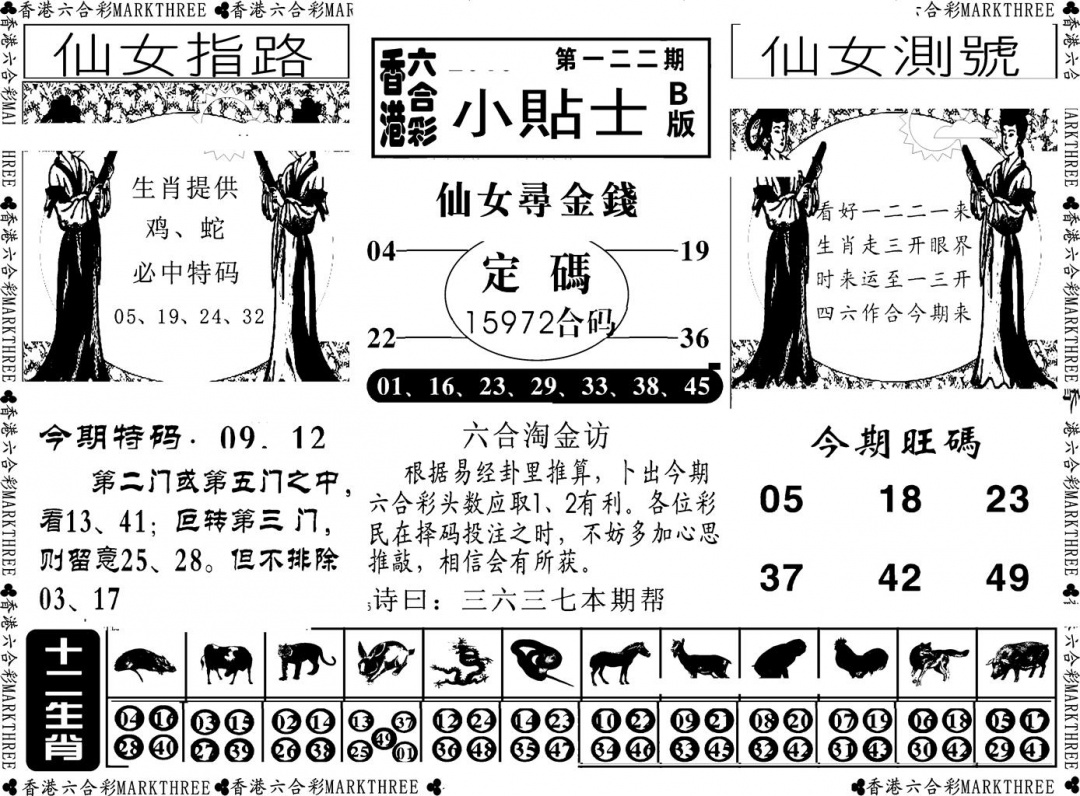 六合彩122期小贴士B(新图)(黑白)