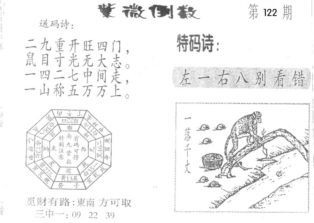 六合彩122期老版紫微倒数(黑白)