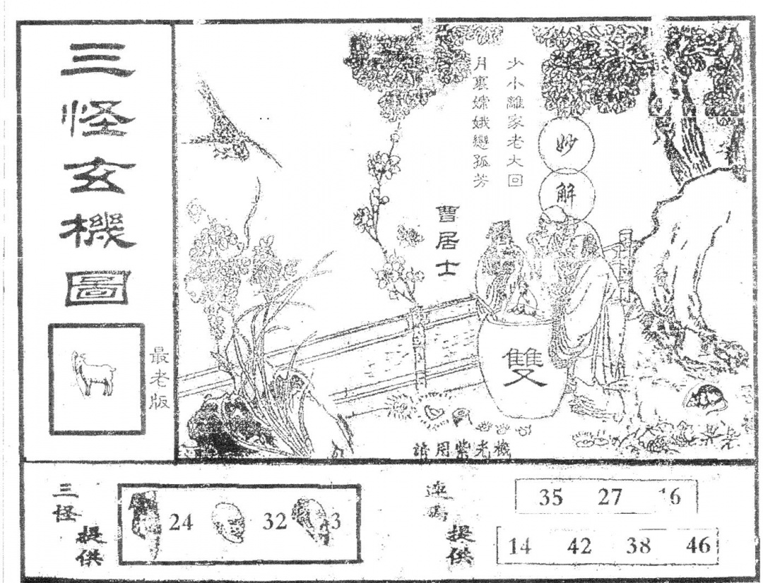 六合彩122期老版三怪(黑白)