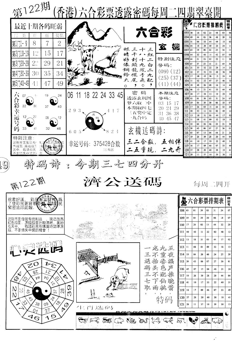 六合彩122期中版小四合B(黑白)
