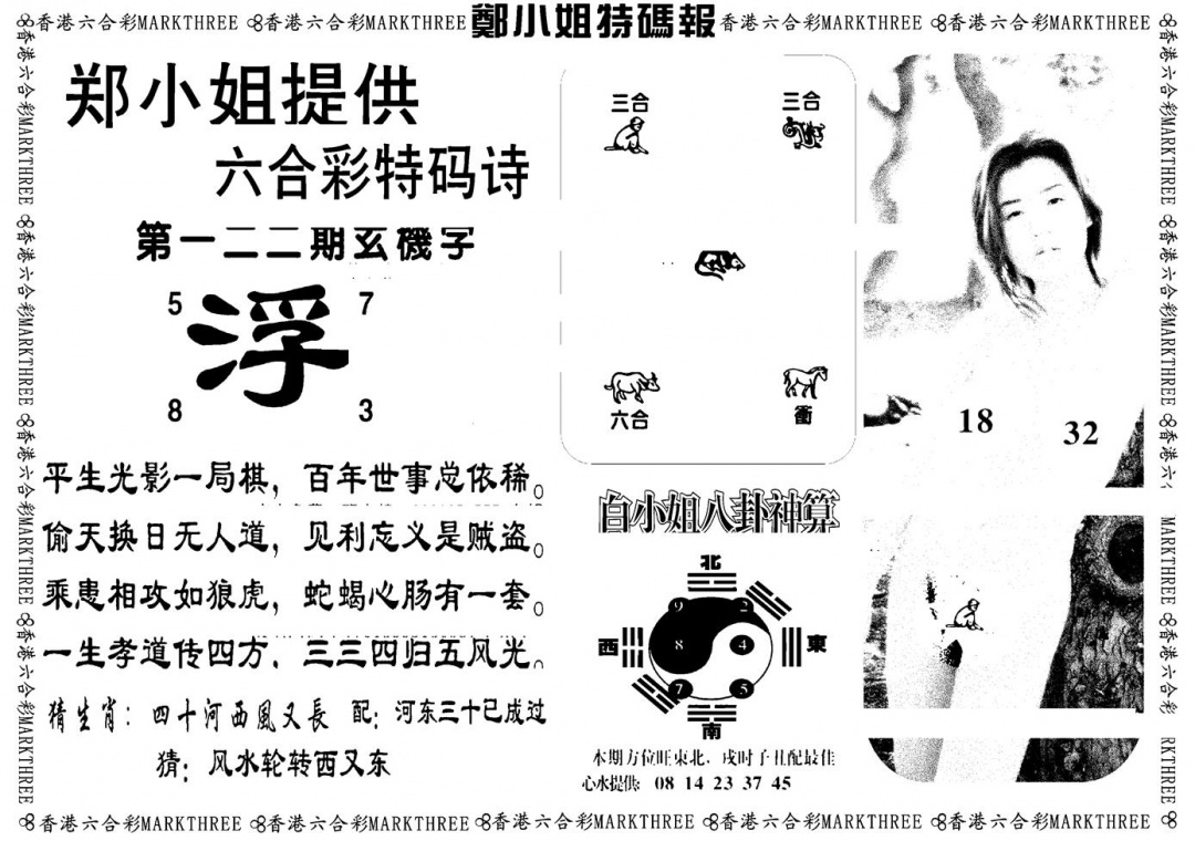 六合彩122期郑小姐特码报B(黑白)