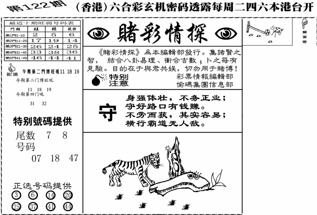 六合彩122期老版赌彩情探(黑白)