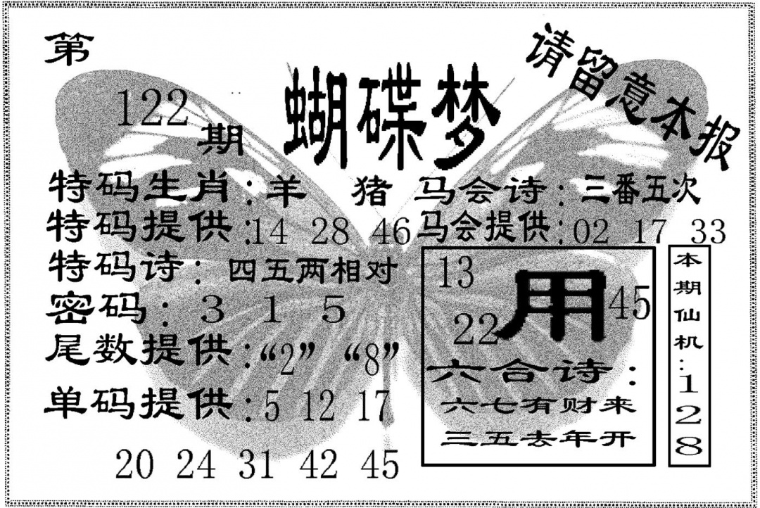 六合彩122期蝴碟梦(黑白)