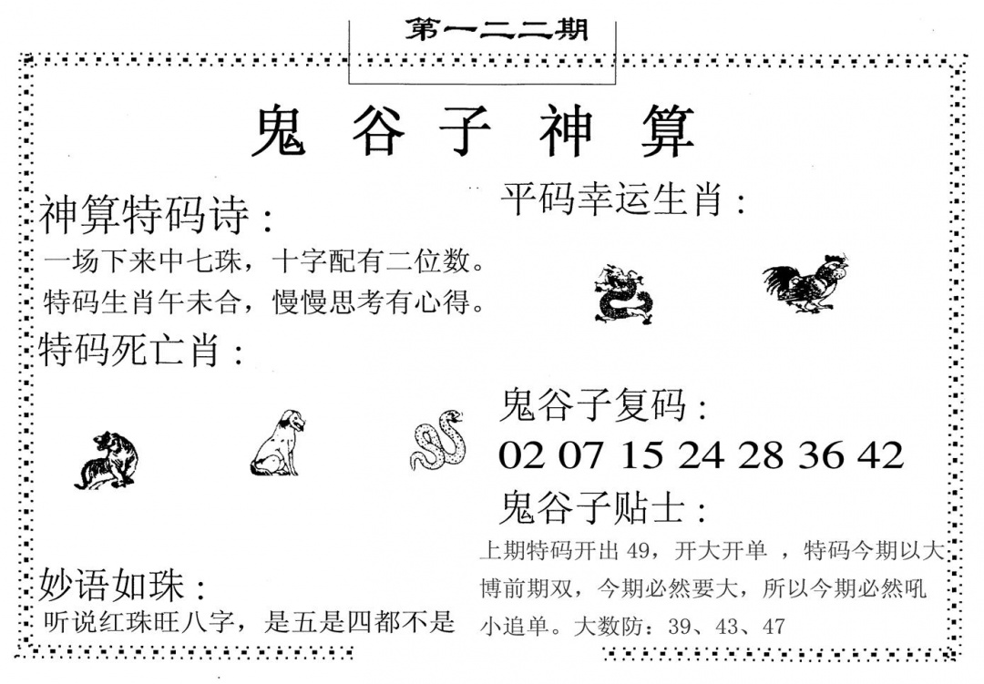 六合彩122期鬼谷子神算(黑白)