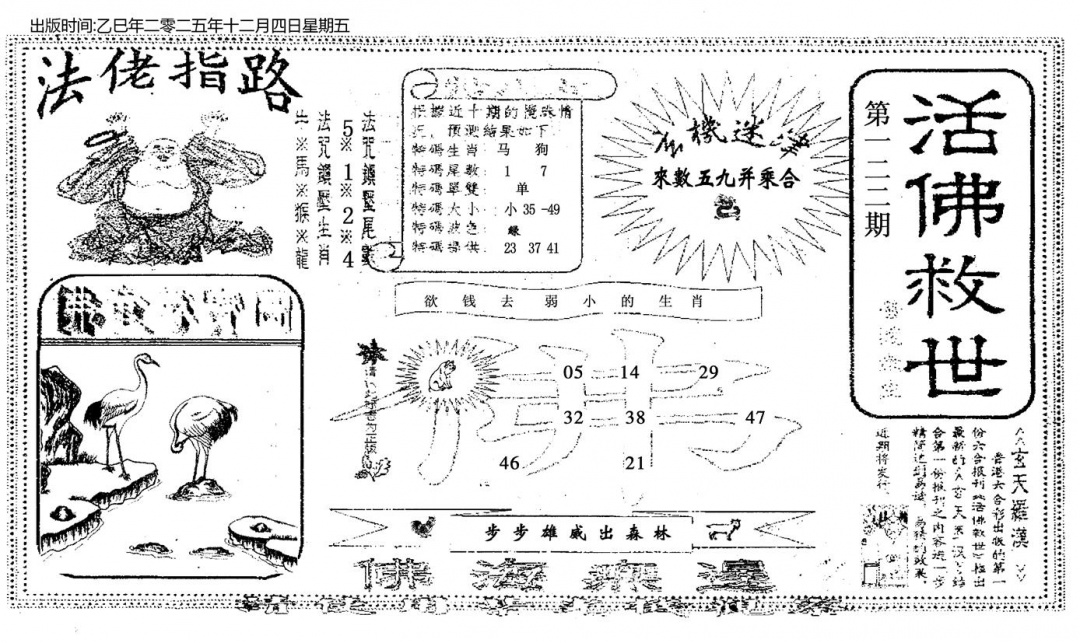 六合彩122期活佛救世(黑白)