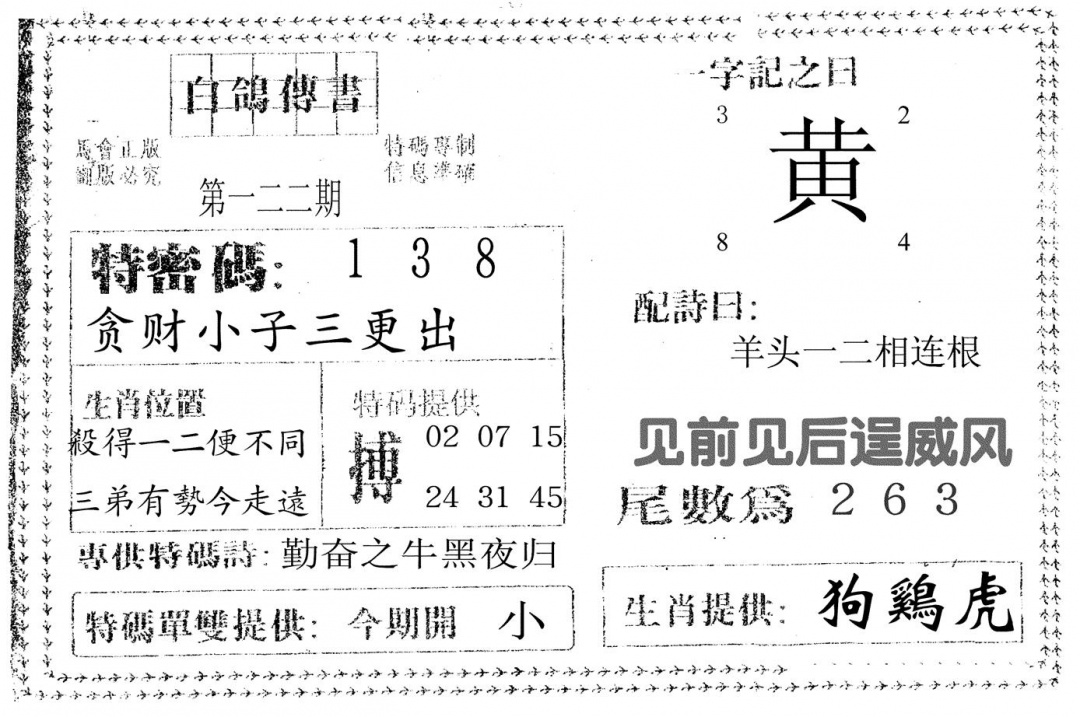 六合彩122期白鸽传书(黑白)