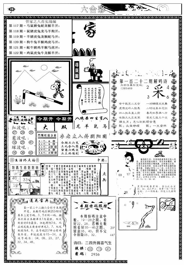 六合彩122期管家婆--八肖版(黑白)