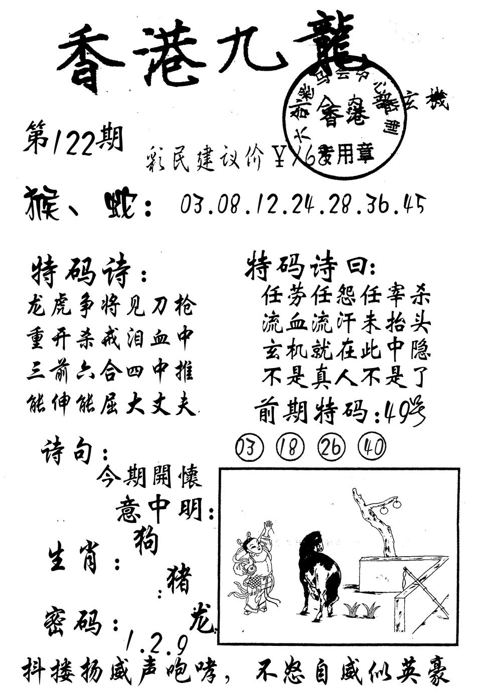 六合彩122期九龙内幕(黑白)