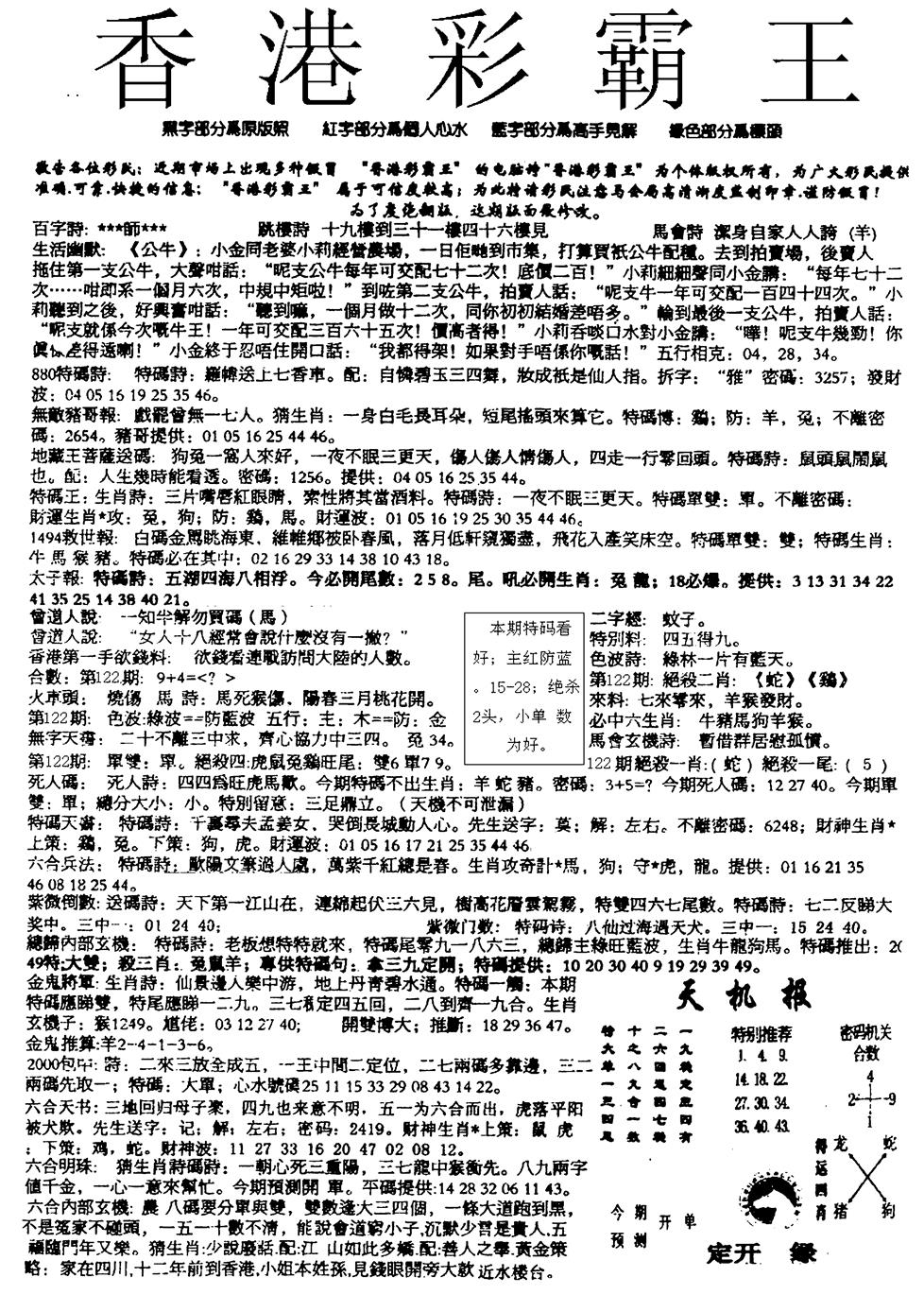 六合彩122期平西版彩霸王A(黑白)