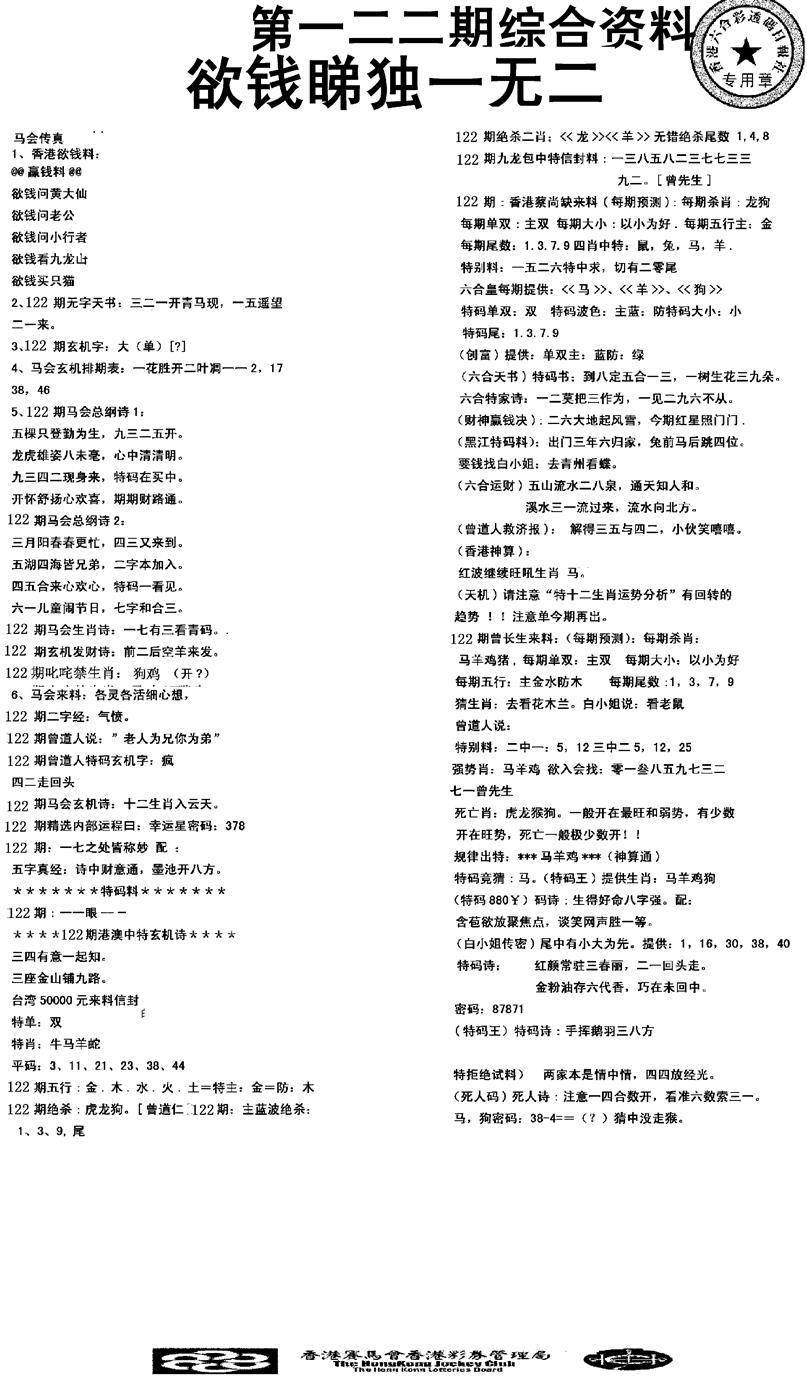 六合彩122期2008综合资料(黑白)