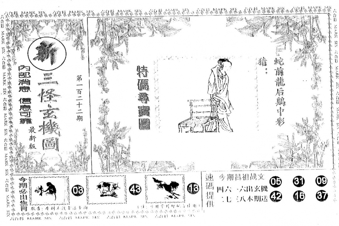 六合彩122期另版新三怪(黑白)