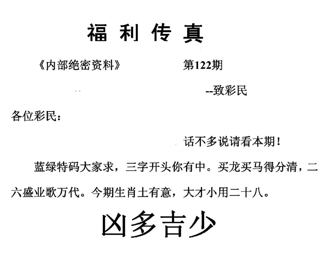 六合彩122期福利传真(另版)(黑白)